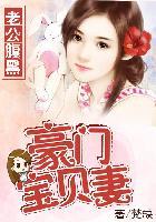 豪门老公太腹黑
