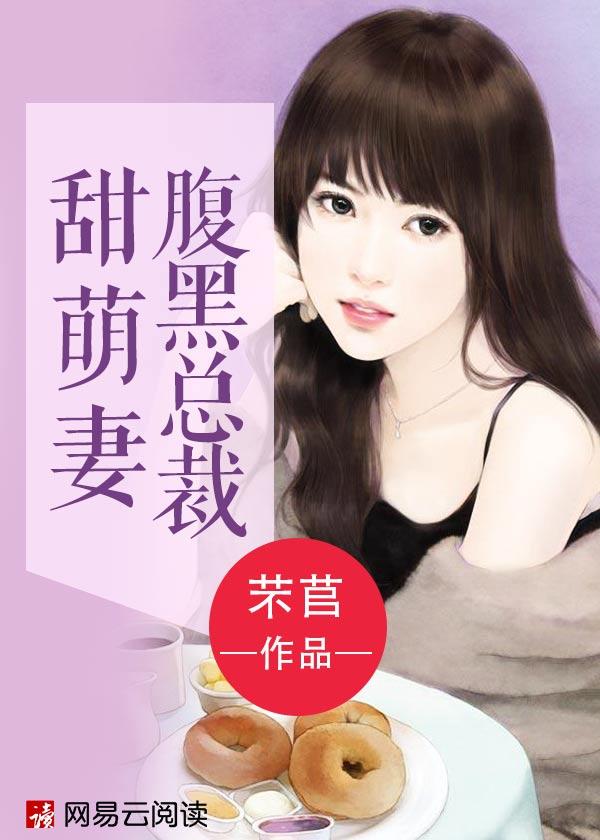 腹黑总裁甜萌妻免费阅读
