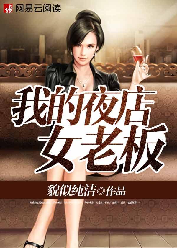 我的夜场女老板