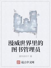漫威世界里的图书管理员 要你命四千