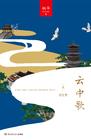 云中歌30集
