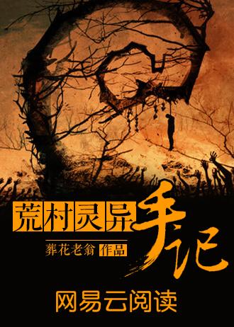 荒村灵异手记思有为