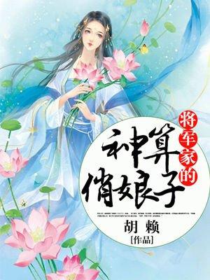 将军家的彪悍小娘子全文免费阅读