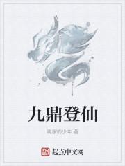 九鼎 去向