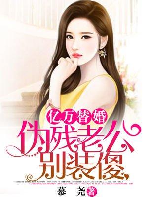 亿万替婚伪残老公别装傻 聚合中文网