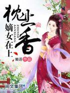 枕上香格格党