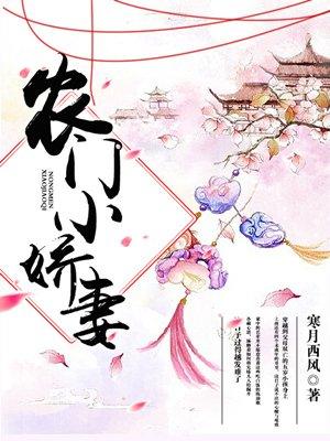 农门小娇妻免费阅读