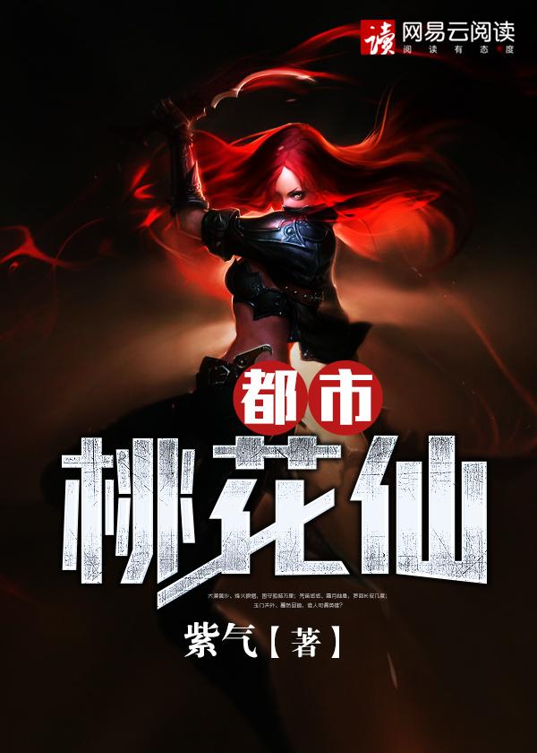 都市桃花仙尊全文TXT