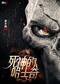 死神的哈士奇秦文斌结局