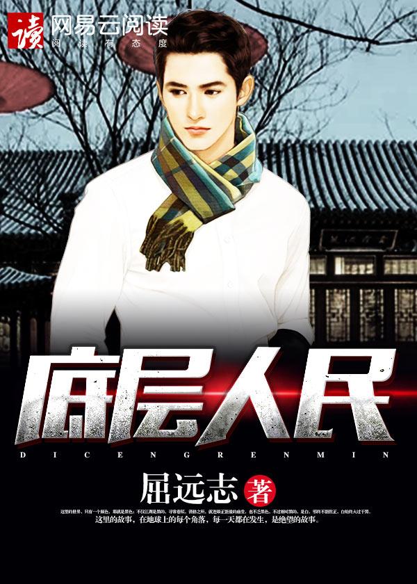 底层人民最经典十句话
