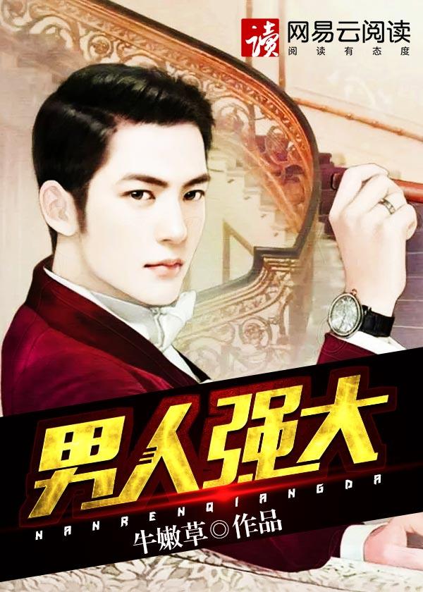 男人强大的八个表现