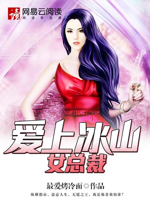 爱上冰山女总裁樱花动漫
