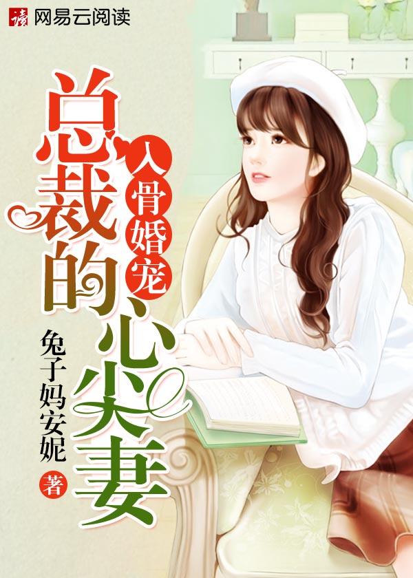 总裁心尖宠妻大结局
