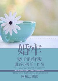 婚牢妻子的背叛TXT