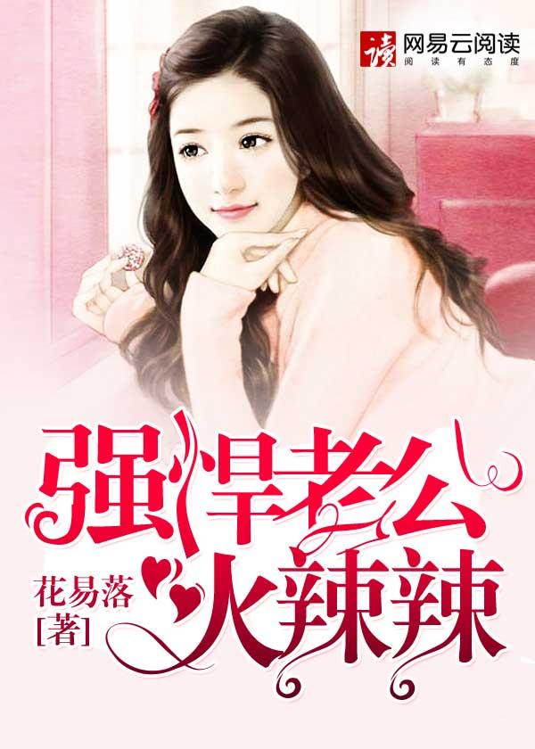 强婚老公太霸道