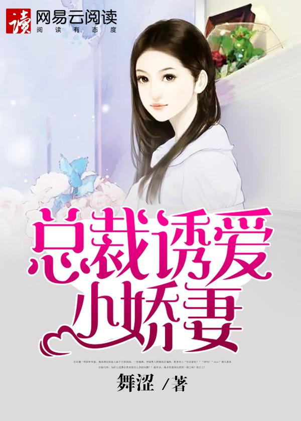 总裁诱妻成瘾全文阅读免费
