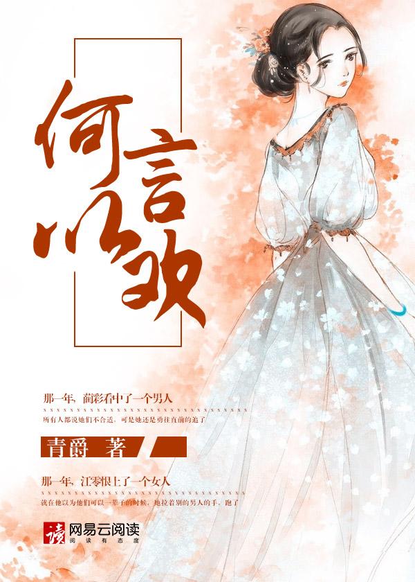 何以言欢季冕大结局是什么