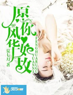 愿你风华如故在线看
