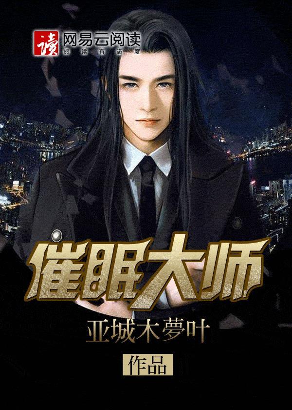 催眠大师动漫免费全集观看