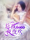总裁夜夜宠妻无度 30章