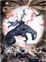 灭天神战免费阅读