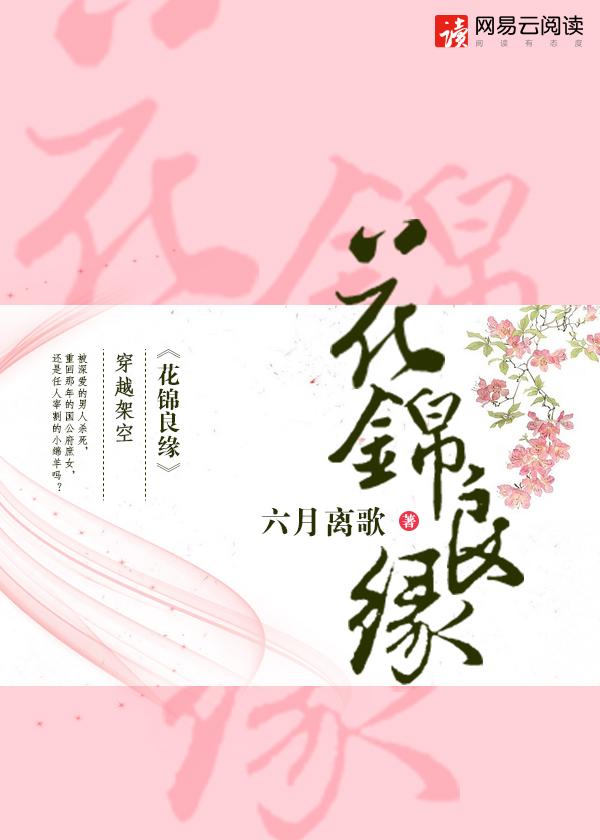 花锦良缘TXT