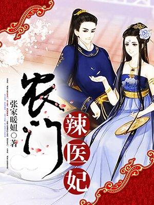 农门辣医妃动画短剧1