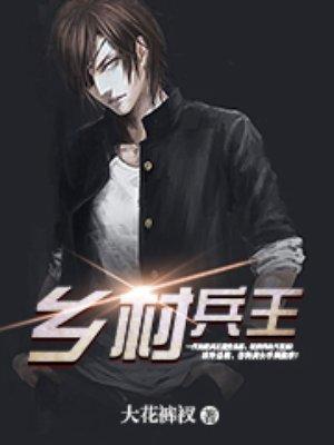 乡村兵王卖酒