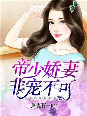 帝少宠妻甜不腻免费阅读