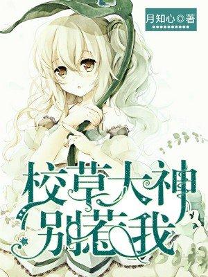 校草别追我害羞