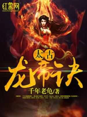 太古龙帝诀内容