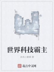 生活系科技霸主