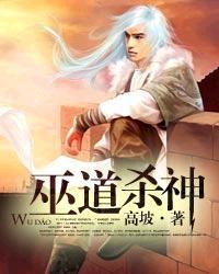 巫道杀神TXT八零电子书
