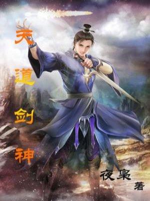 天道剑神动漫免费播放
