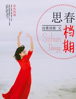 思春是啥意思?