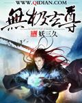 无极天尊是什么门派