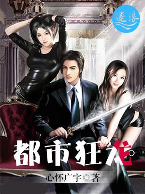 都市狂龙免费阅读全文