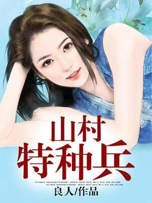 特种兵王在山村 1