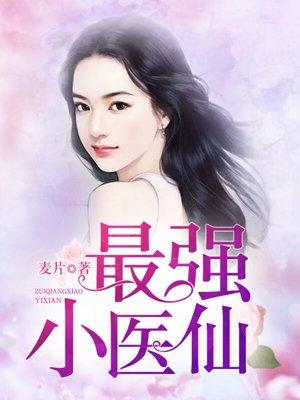 最强小医仙夏小猛111