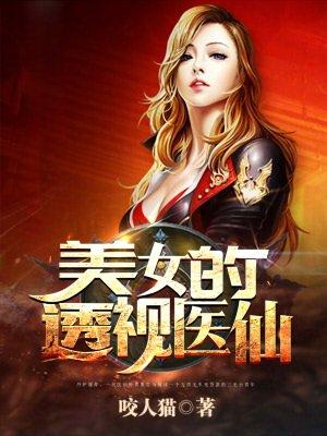 美女总裁透视医仙