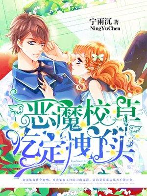 恶魔校草吃定拽丫头全文在线阅读