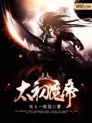 太初魔主