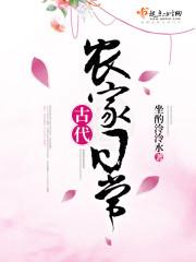 古代农家日常 萝卜精讲的什么