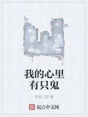 我的心里住着一只鬼
