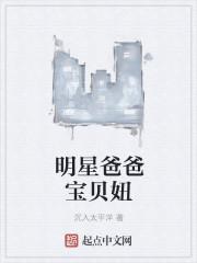 明星爸爸宝贝妞最新章