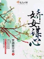 娇女谋心短剧免费观看