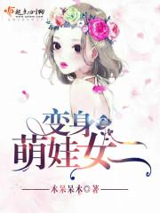 变身萌女电影