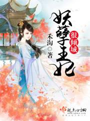 妖孽王爷倾城妃免费阅读