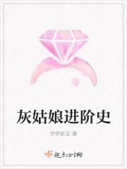 灰姑娘进化论免费阅读