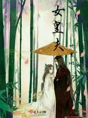 穿越女皇选夫
